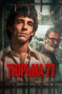 <h1>Тюрьма 77</h1>