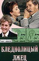 <h1>Бледнолицый лжец</h1>