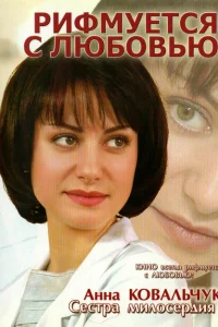 <h1>Рифмуется с любовью</h1>