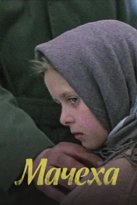 <h1>Мачеха</h1>