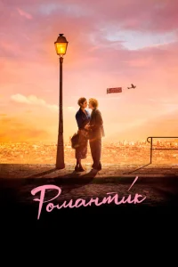 <h1>Романти́к</h1>