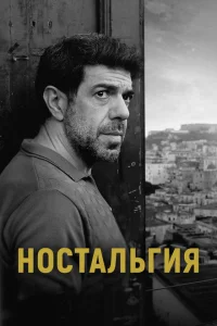<h1>Ностальгия</h1>