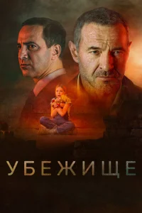 <h1>Убежище</h1>