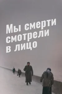 <h1>Мы смерти смотрели в лицо</h1>