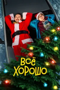 <h1>Всё хорошо</h1>