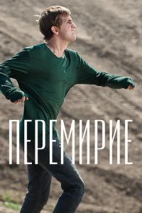 <h1>Перемирие</h1>