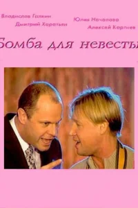 <h1>Бомба для невесты</h1>