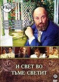 <h1>И свет во тьме светит</h1>