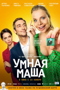 <h1>Умная Маша</h1>