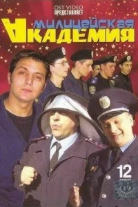 <h1>Милицейская академия</h1>