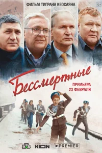 <h1>Бессмертные</h1>