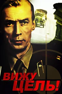 <h1>Вижу цель!</h1>