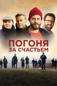 <h1>Погоня за счастьем</h1>