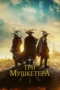 <h1>Три мушкетера</h1>
