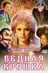 <h1>Бедная крошка</h1>