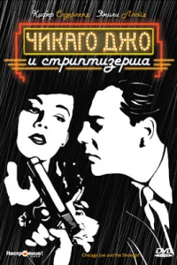 <h1>Чикаго Джо и стриптизерша</h1>
