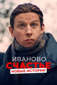 <h1>Иваново счастье. Новые истории</h1>
