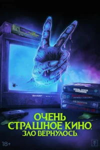 <h1>Очень страшное кино. Зло вернулось</h1>