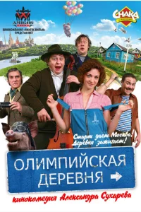 <h1>Олимпийская деревня</h1>