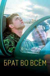 <h1>Брат во всем</h1>