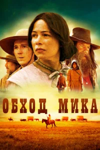 <h1>Обход Мика</h1>