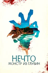 <h1>Нечто. Монстр из глубин</h1>