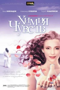 <h1>Химия чувств</h1>
