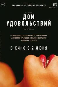 <h1>Дом удовольствий</h1>