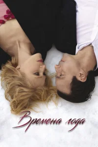 <h1>Времена года</h1>