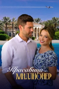 <h1>Красавица и миллионер</h1>