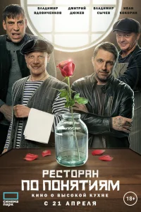 <h1>Ресторан по понятиям. Фильм</h1>