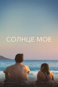 <h1>Солнце моё</h1>