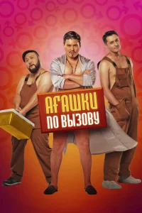 <h1>Агашки по вызову</h1>