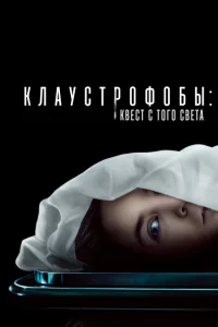 <h1>Клаустрофобы: Квест с того света</h1>