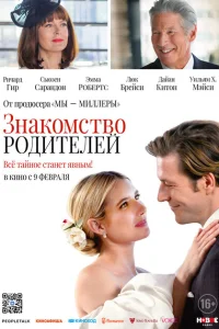 <h1>Знакомство родителей</h1>