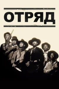 <h1>Отряд</h1>