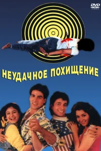<h1>Неудачное похищение</h1>