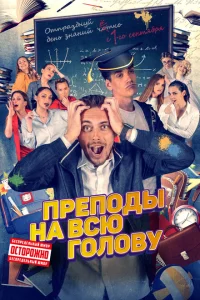 <h1>Преподы на всю голову</h1>