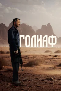 <h1>Голиаф</h1>