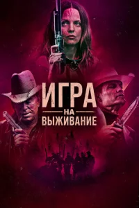 <h1>Игра на выживание</h1>