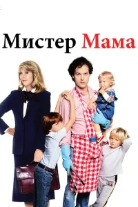 <h1>Мистер Мамочка</h1>