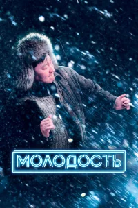 <h1>Молодость</h1>