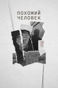 <h1>Похожий человек</h1>