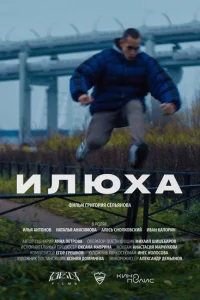 <h1>Илюха</h1>