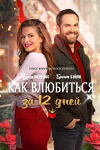 <h1>Как влюбиться за 12 дней</h1>