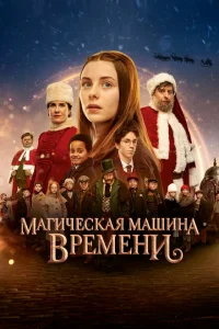 <h1>Магическая машина времени</h1>