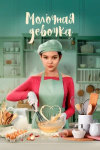 <h1>Молочная девочка</h1>