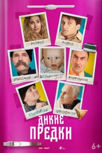 <h1>Дикие предки</h1>