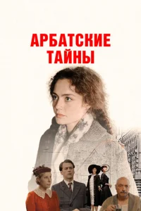 <h1>Арбатские тайны</h1>