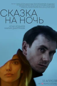 <h1>Сказка на ночь</h1>